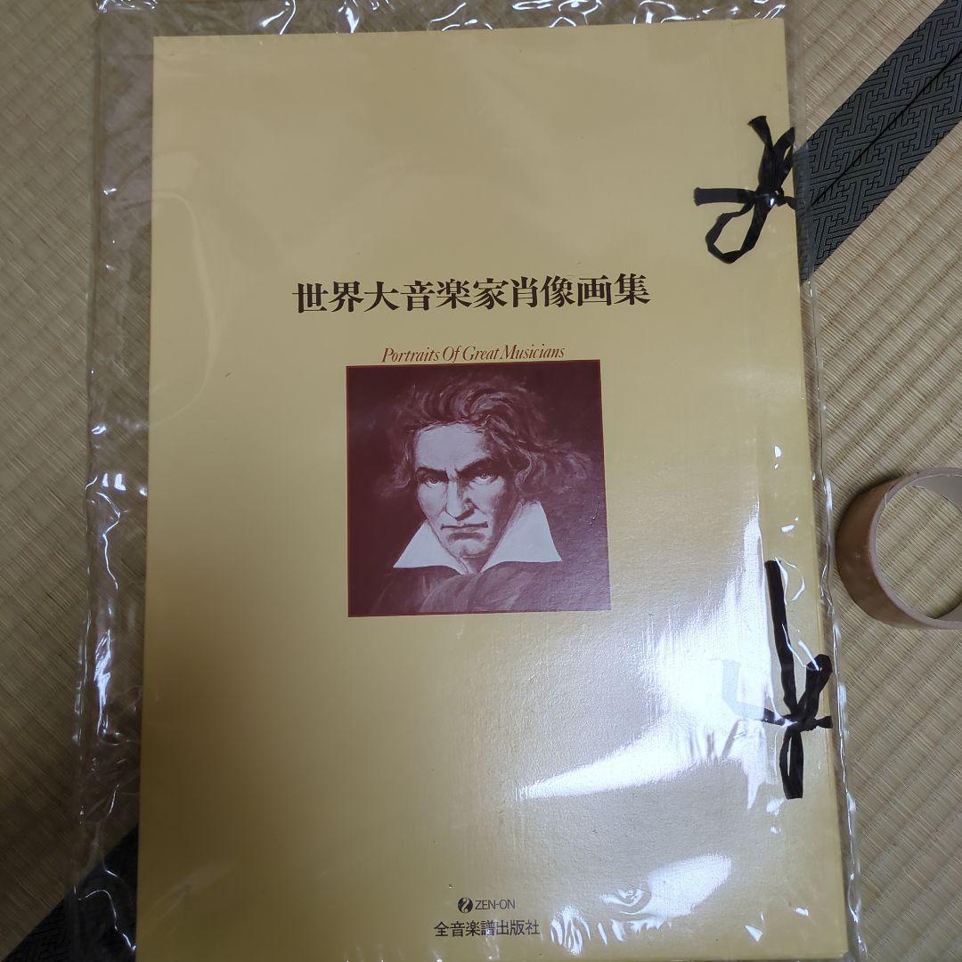 世界音楽家肖像画集 26枚セット