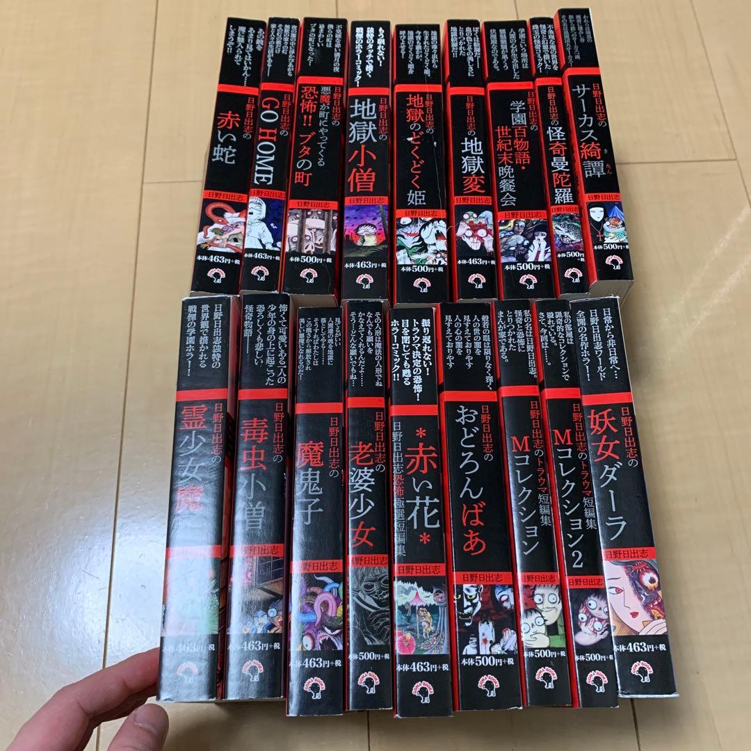 日野日出志 ゴマブックス