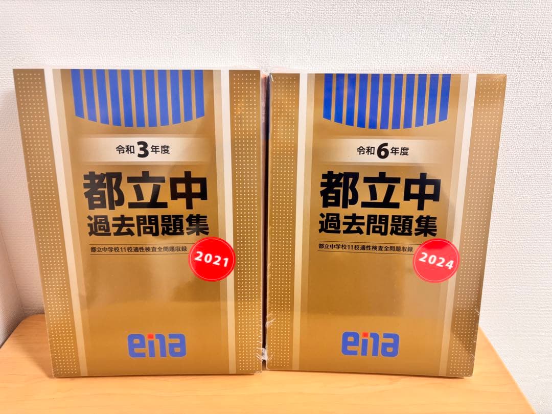 【新品】enaエナ都立中過去問題集11校適性検査問題収録 5年分 中学受験