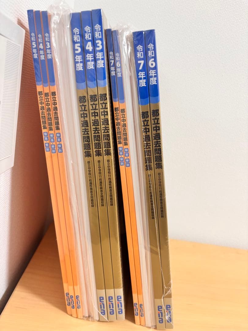 【新品】enaエナ都立中過去問題集11校適性検査問題収録 5年分 中学受験