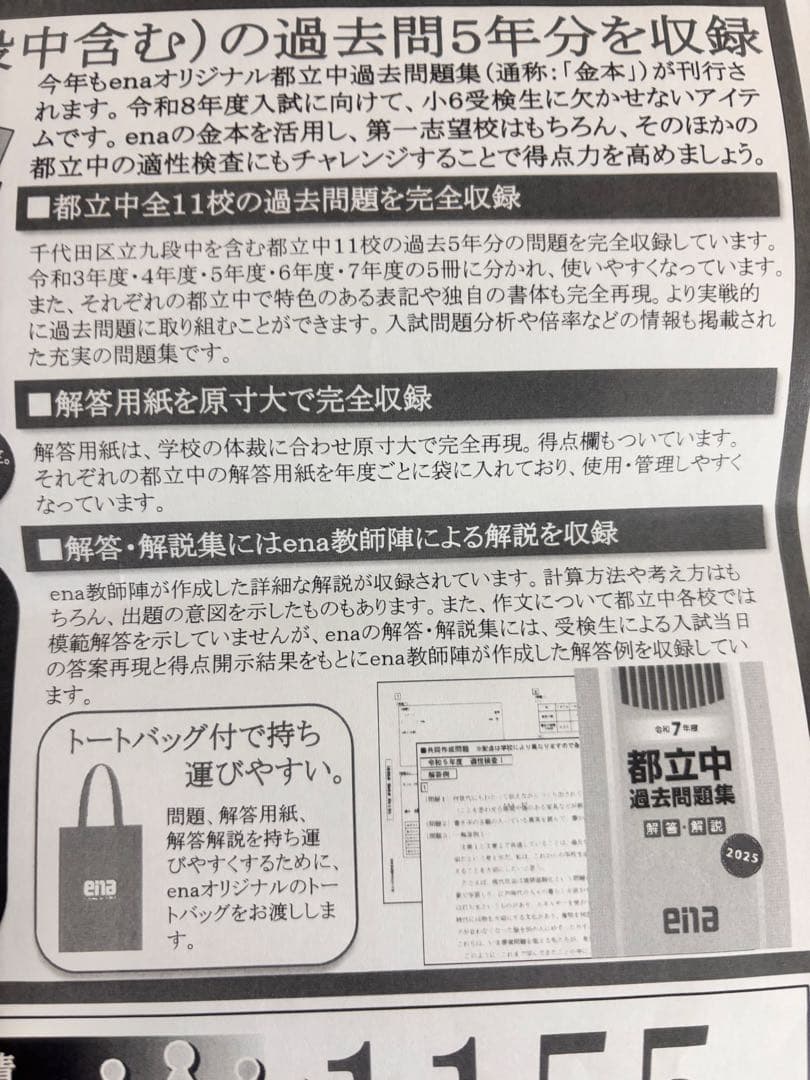 【新品】enaエナ都立中過去問題集11校適性検査問題収録 5年分 中学受験