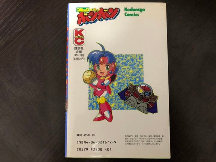 コミックボンボン ザ・グレイトバトルⅢ ときた洸一