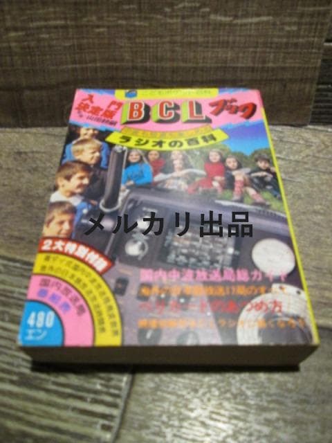 こどもポケット百科　入門BCLブック　山田耕嗣　実業之日本社