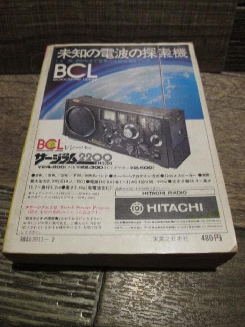 こどもポケット百科　入門BCLブック　山田耕嗣　実業之日本社