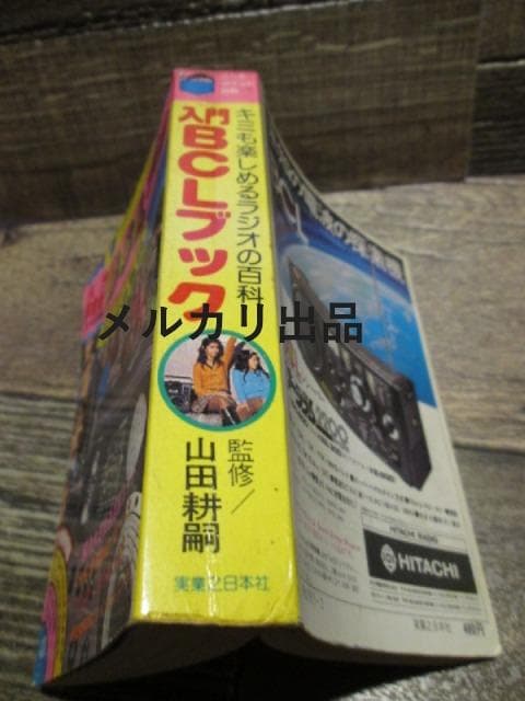 こどもポケット百科　入門BCLブック　山田耕嗣　実業之日本社