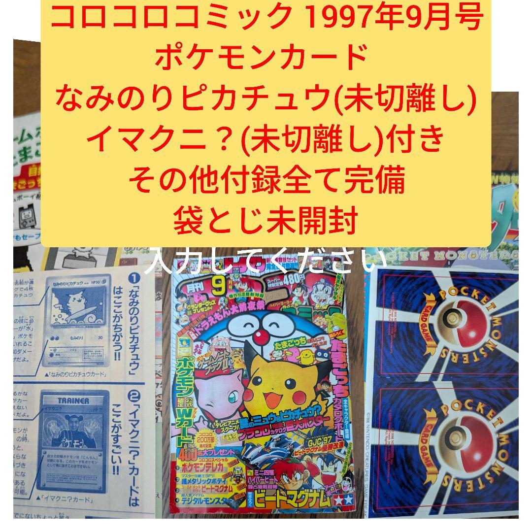 希少 コロコロコミック 1997年9月 なみのりピカチュウ、イマクニ？未切離し付