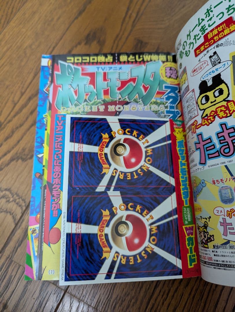 希少 コロコロコミック 1997年9月 なみのりピカチュウ、イマクニ？未切離し付
