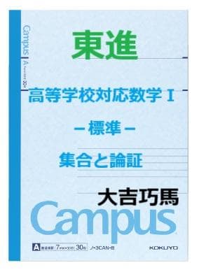 【東進】『高等学校対応数学Ⅰ－標準－ 集合と論証　大吉巧馬先生　第1講ノート』
