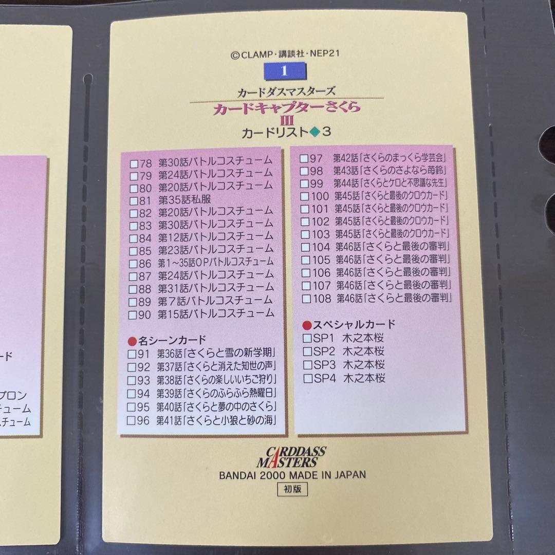 カードキャプターさくら3 カードダスマスターズ 初版 108枚