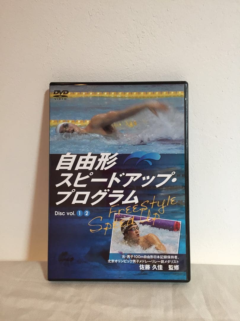 自由形 スピードアッププログラム 佐藤久佳監修 2枚組DVD