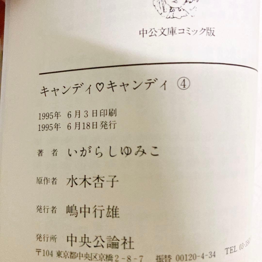 CANDY・CANDY キャンディキャンディ　文庫　全巻セット　初版多数