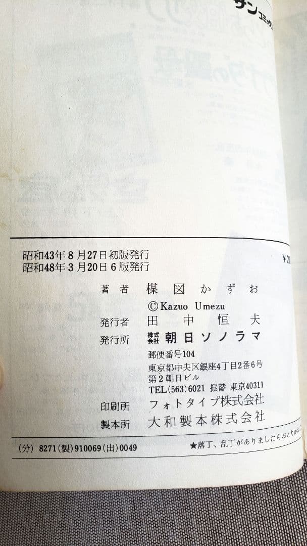 希少！絶版！　70年代　楳図かずお