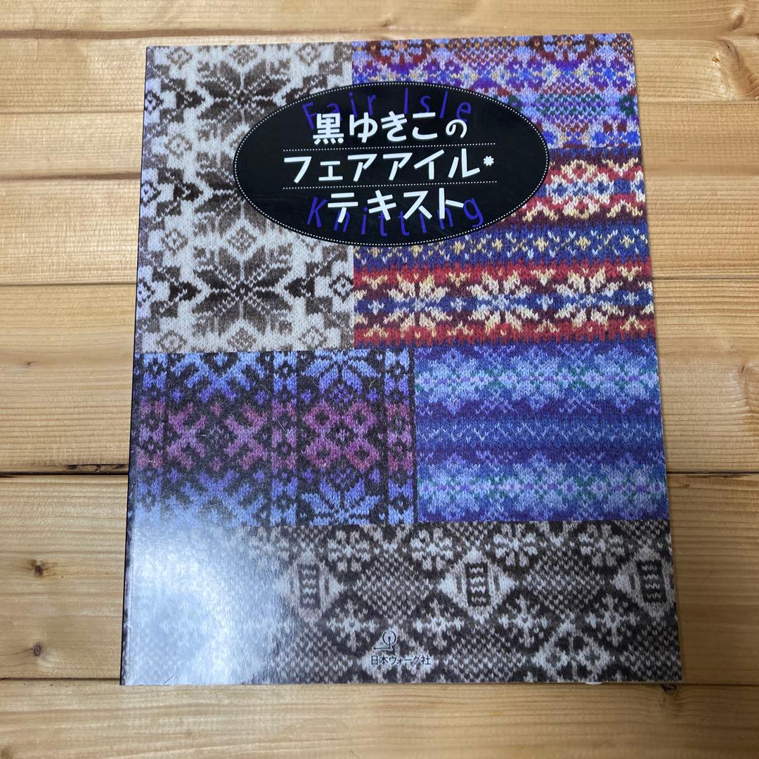 【黒ゆきこ】黒ゆきこのフェアアイル・テキスト