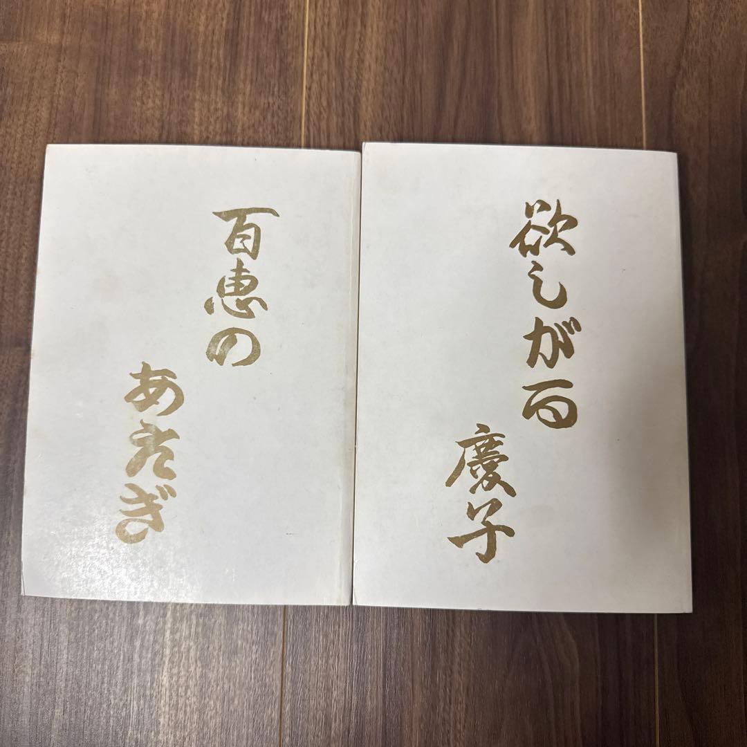 昭和レトロ　官能漫画　百恵のあえぎ　欲しがる慶子　なかなか手に入りません。