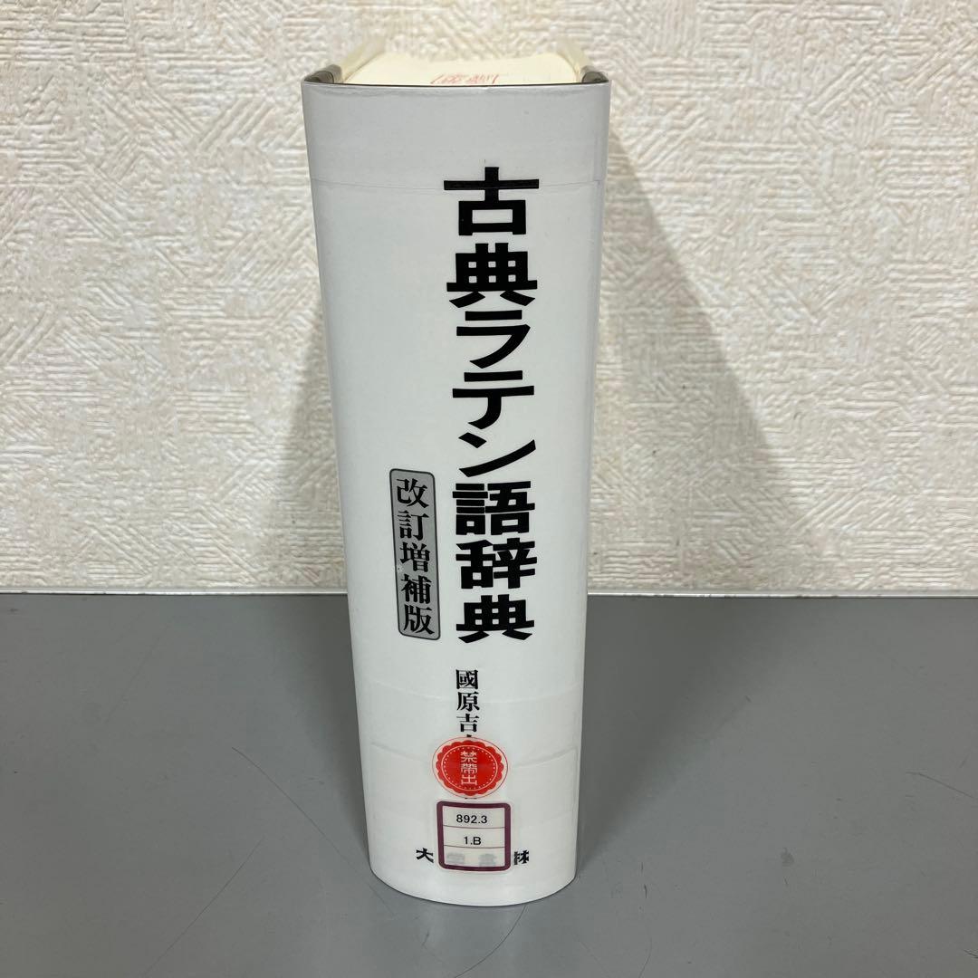 【中古本】古典ラテン語辞典