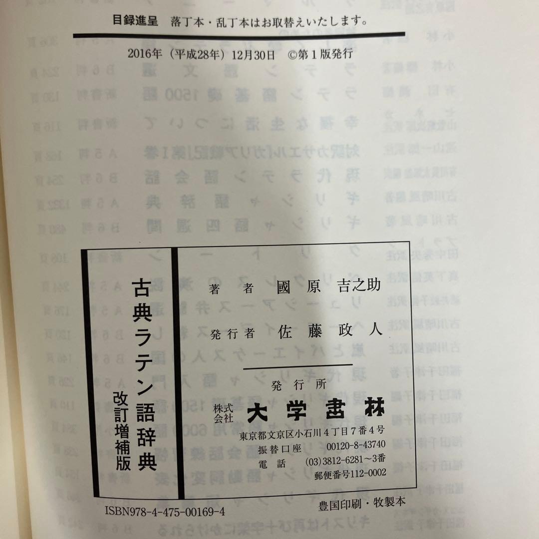 【中古本】古典ラテン語辞典