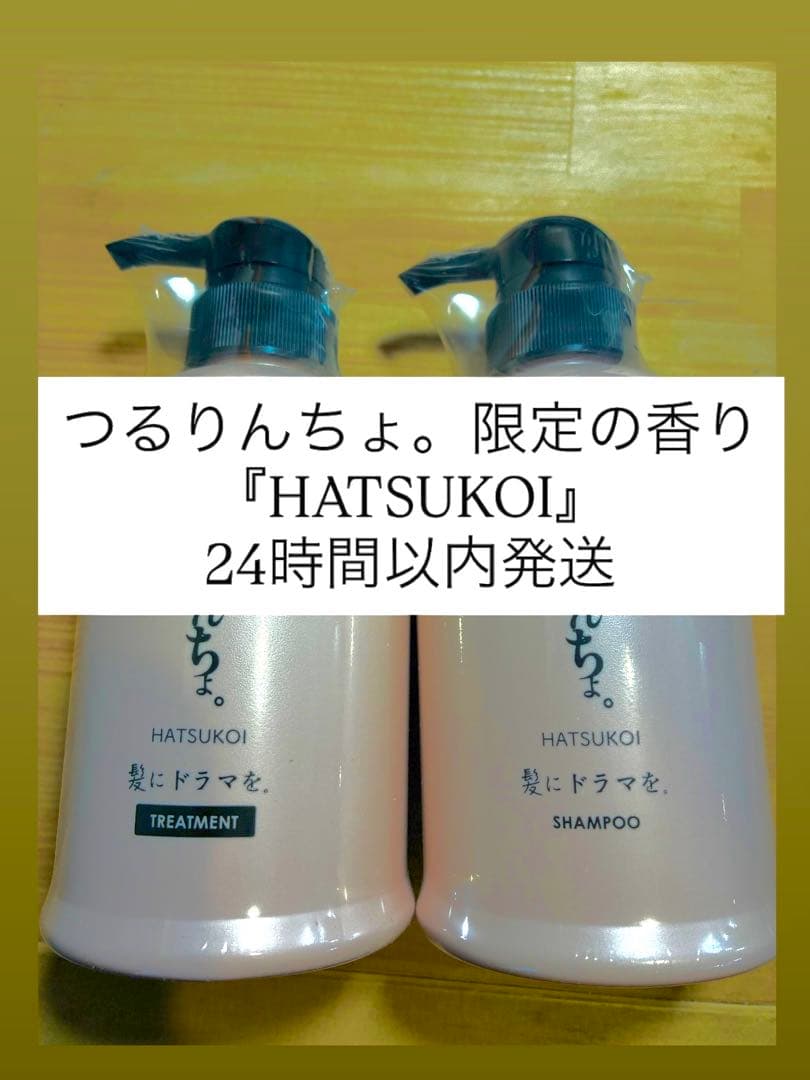 新品シュリンク付き 限定のHATSUKOIつるりんちょ。