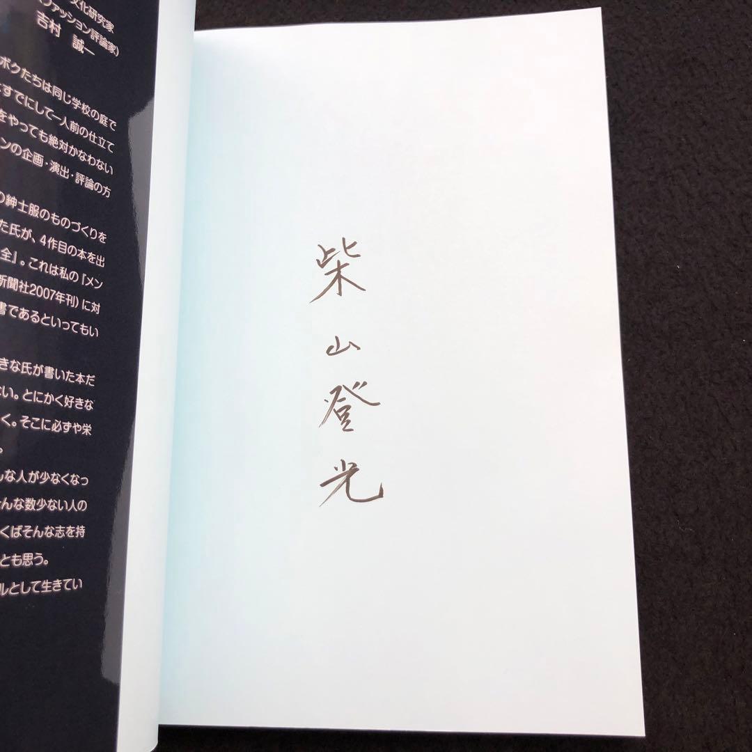 専用★サイン入「服づくり大全 - 服づくりの基本から応用まで」柴山登光 著