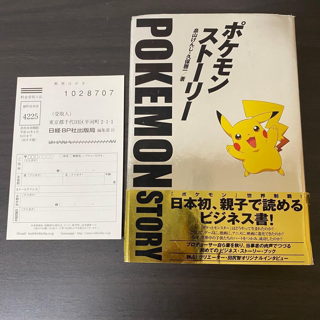 葉書 帯付き ポケモン・ストーリー 畠山けんじ ポケットモンスター