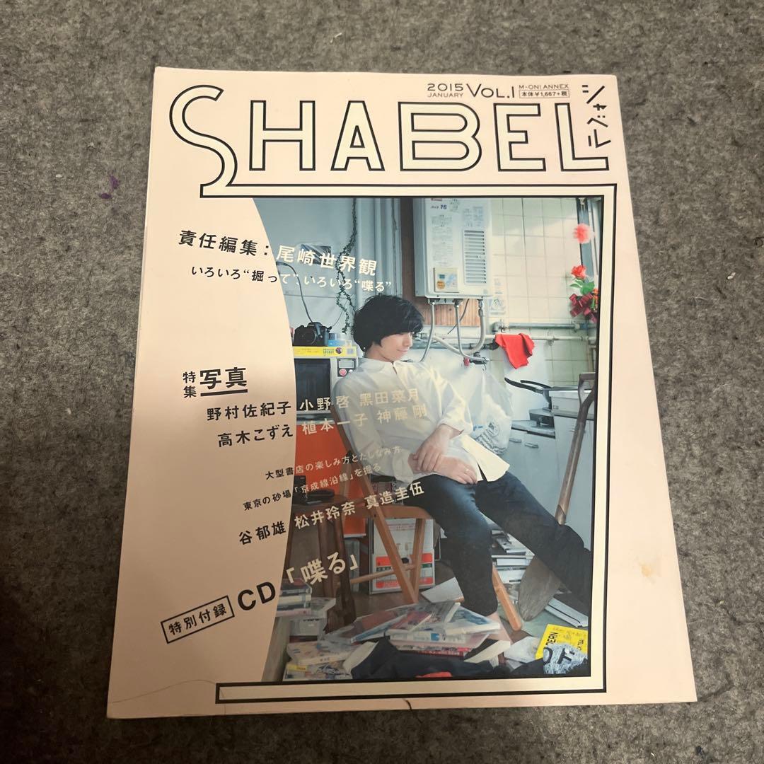 クリープハイプ　SHABEL VOL.1 2015年発行 付属CD喋る