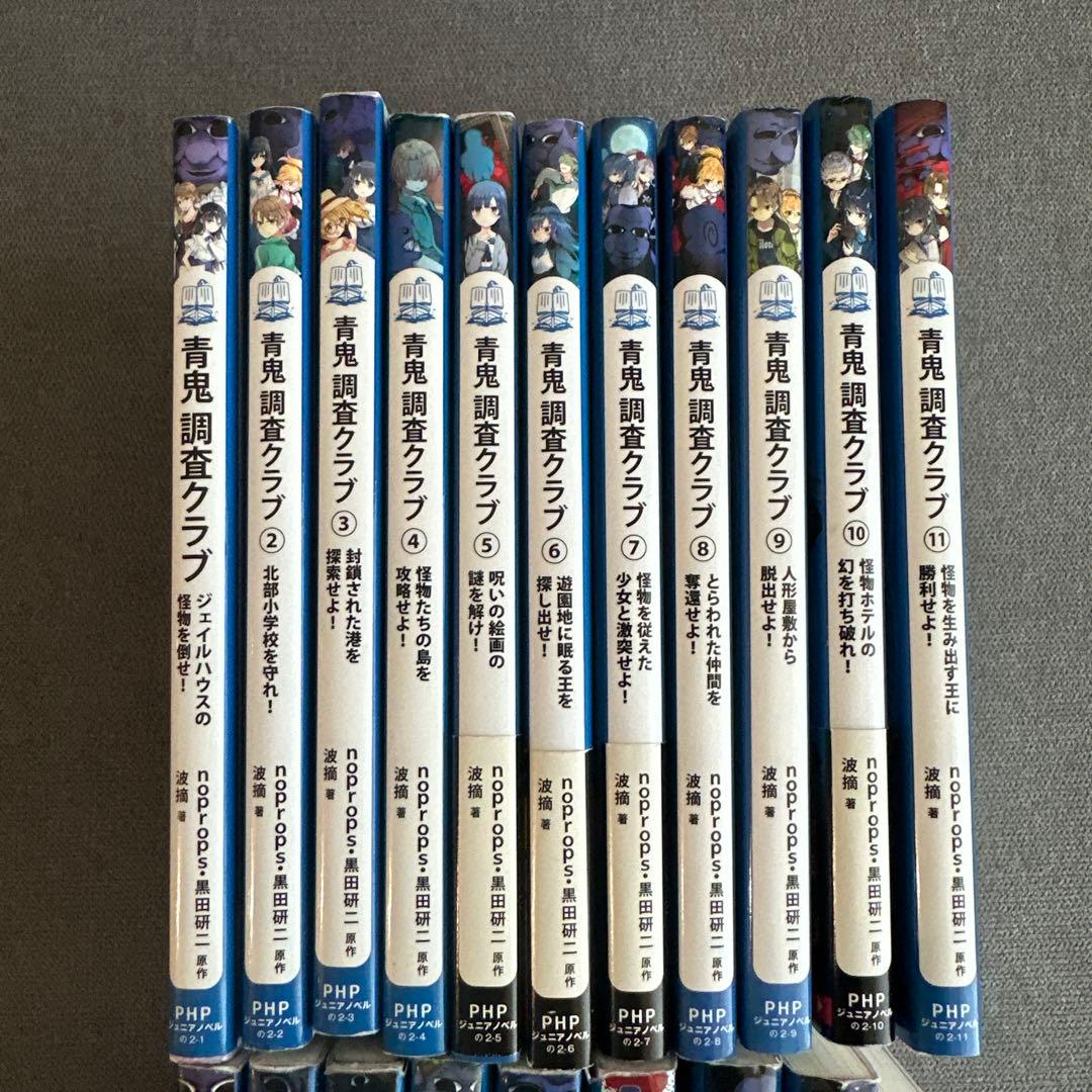 青鬼シリーズ　計20冊　(青鬼全9巻　青鬼調査クラブ1-11巻)