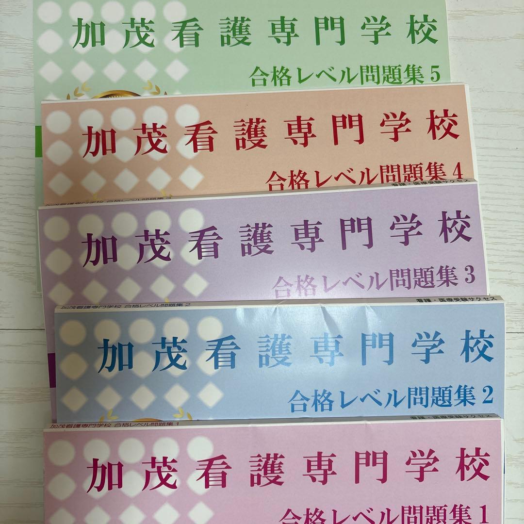 加茂看護専門学校 過去問 看護 受験 問題集