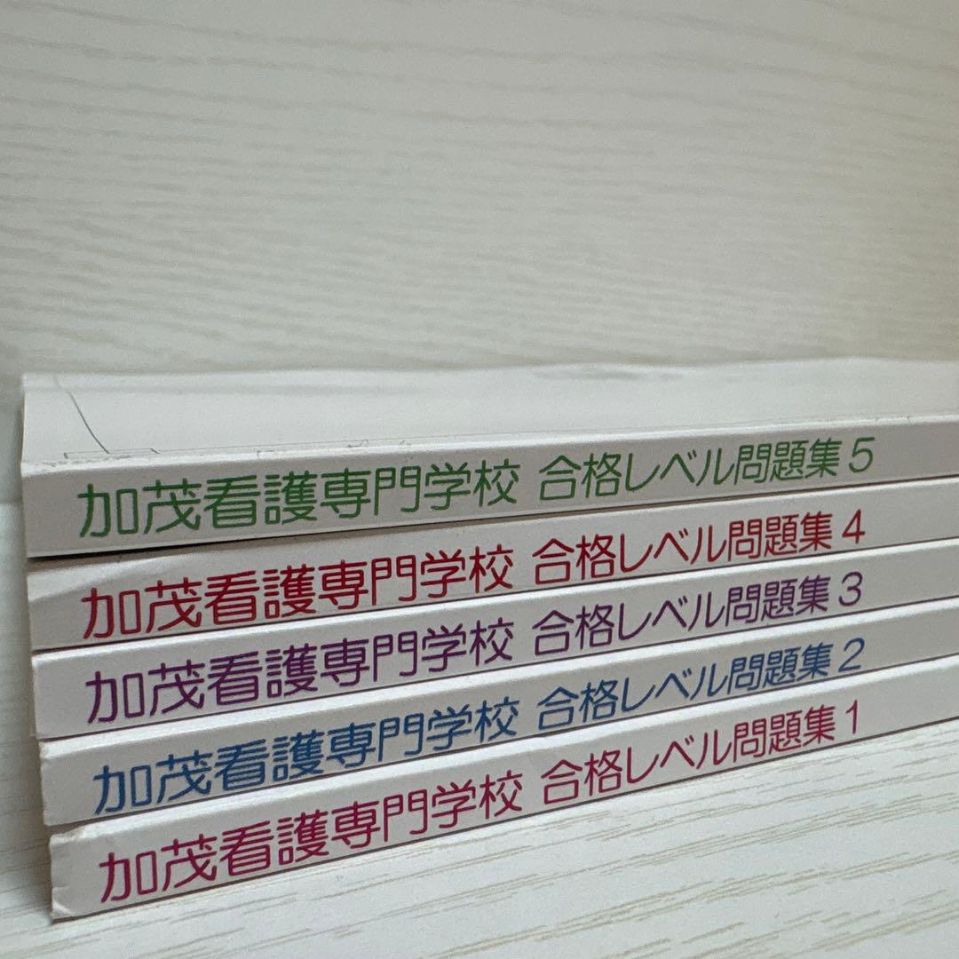 加茂看護専門学校 過去問 看護 受験 問題集