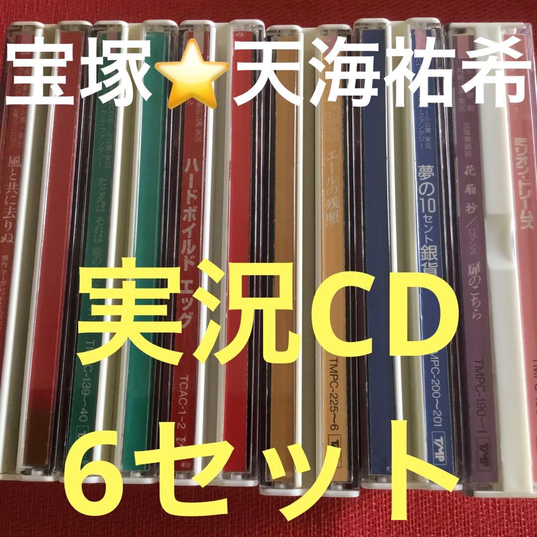 宝塚CD⭐️天海祐希⭐️6セット⭐️月組公演　実況CD ⭐️バラ売り可