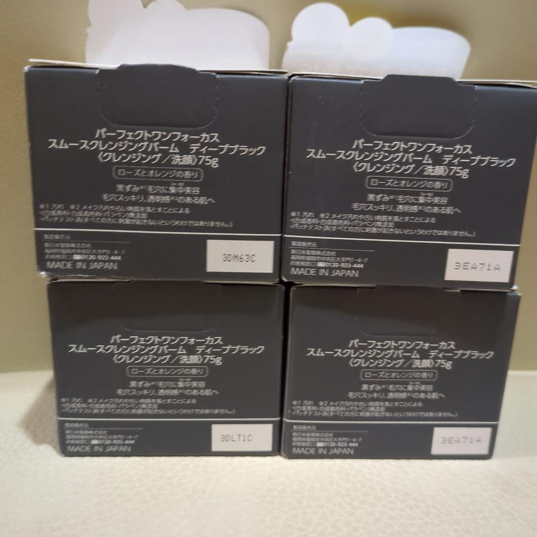 パーフェクトワン スムースクレンジングバーム 75g 4個セット