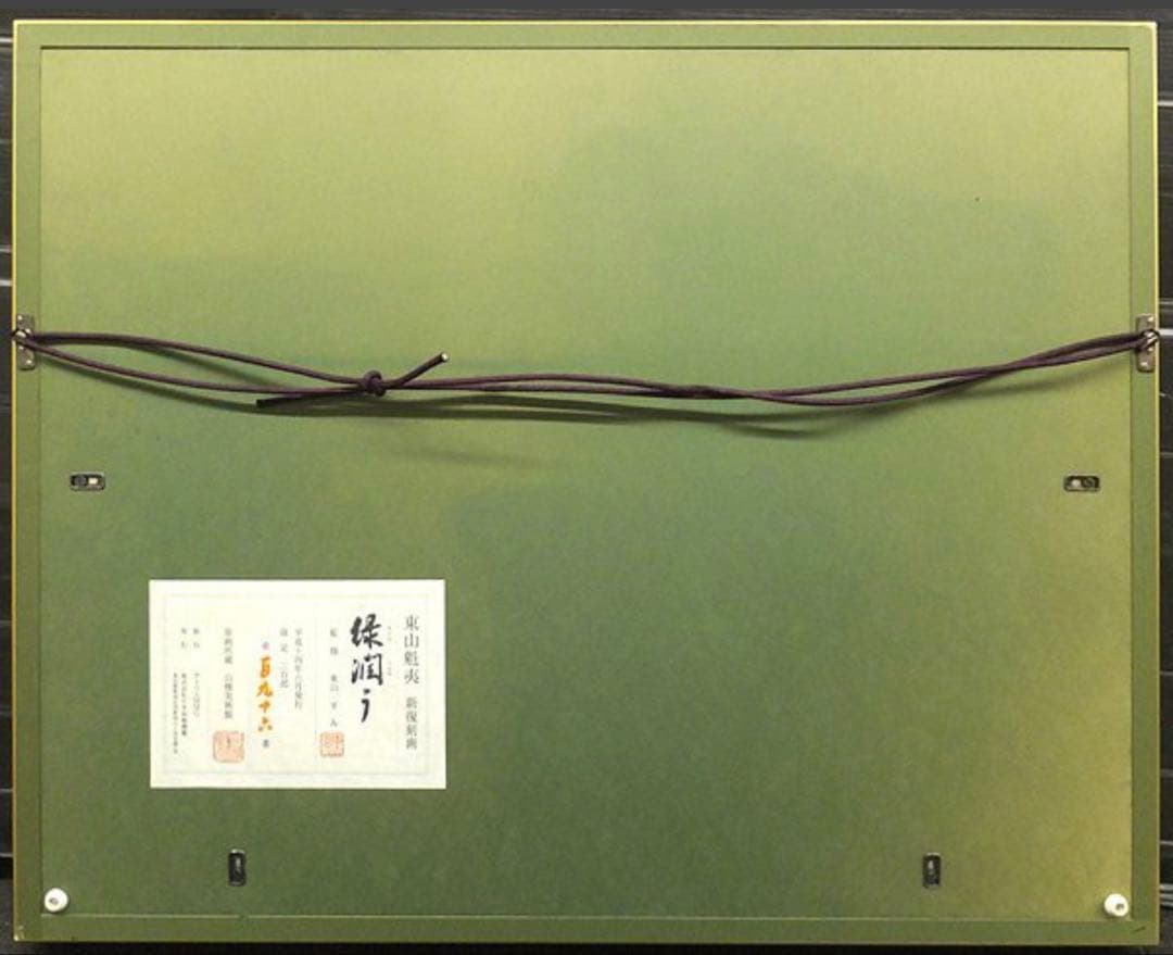 東山魁夷 緑潤う 新復刻画 リトグラフ 限定300部 日本画 ★コレクター必見★