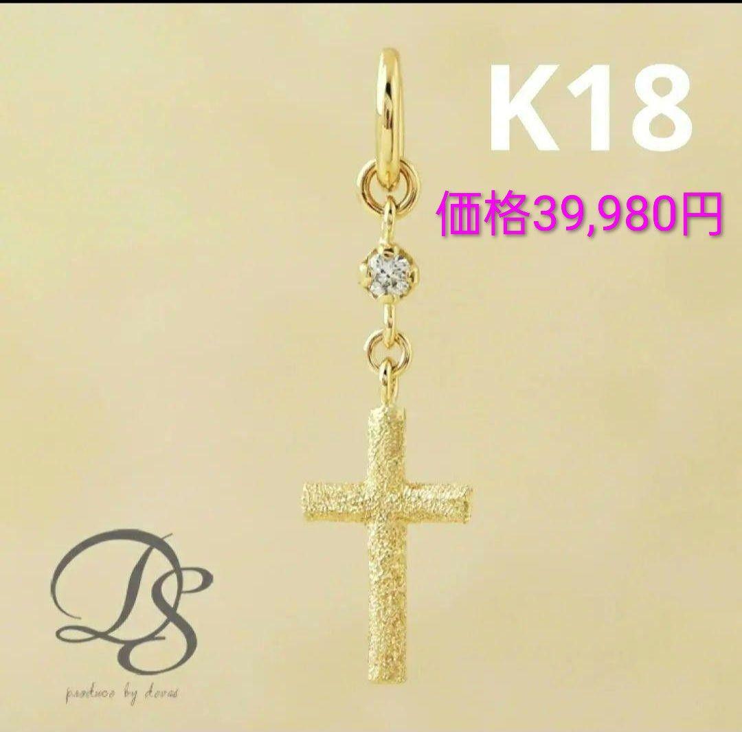 ディーヴァス　レア　K18 YG　クロス　ペンダントトップ　 チャーム