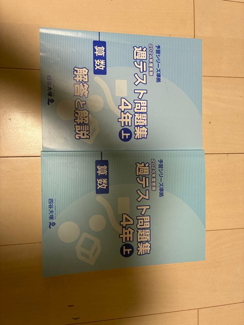 【小4上】四谷大塚予習シリーズ演習問題、週テストセット
