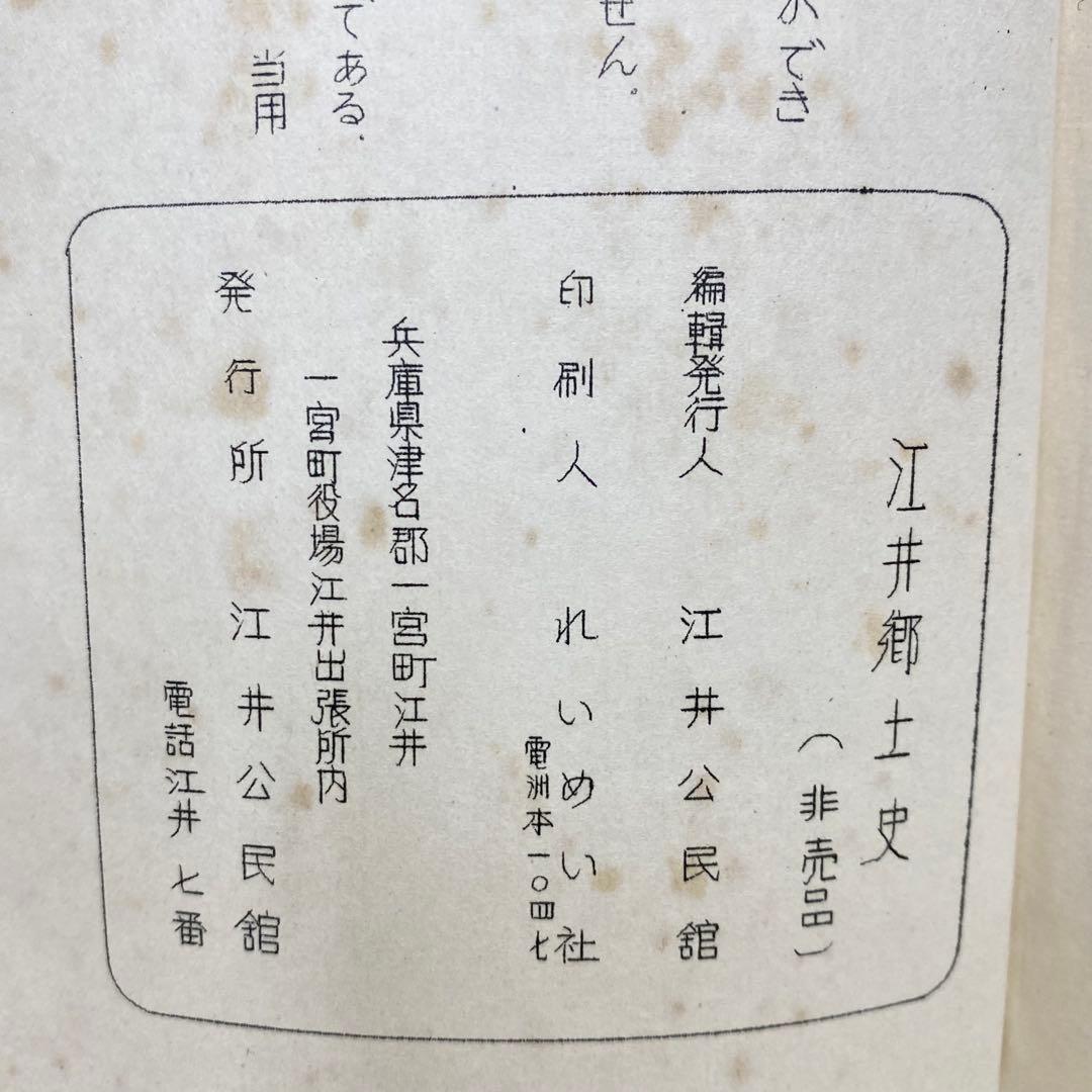 江井郷土誌　兵庫県津名郡江井町　郷土史