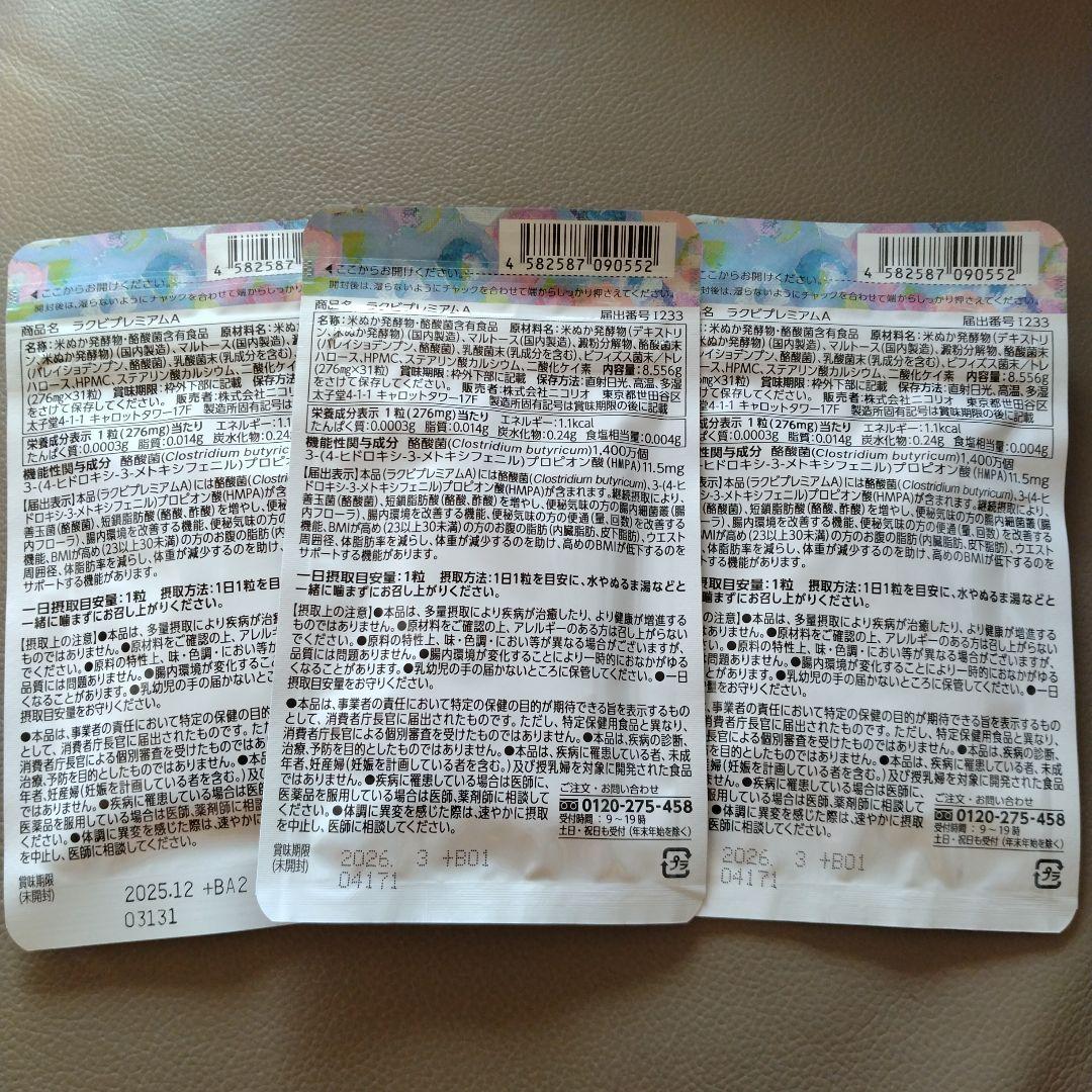 【新品未開封】　ニコリオ　ラクビプレミアム　Lakubi　31粒　3袋