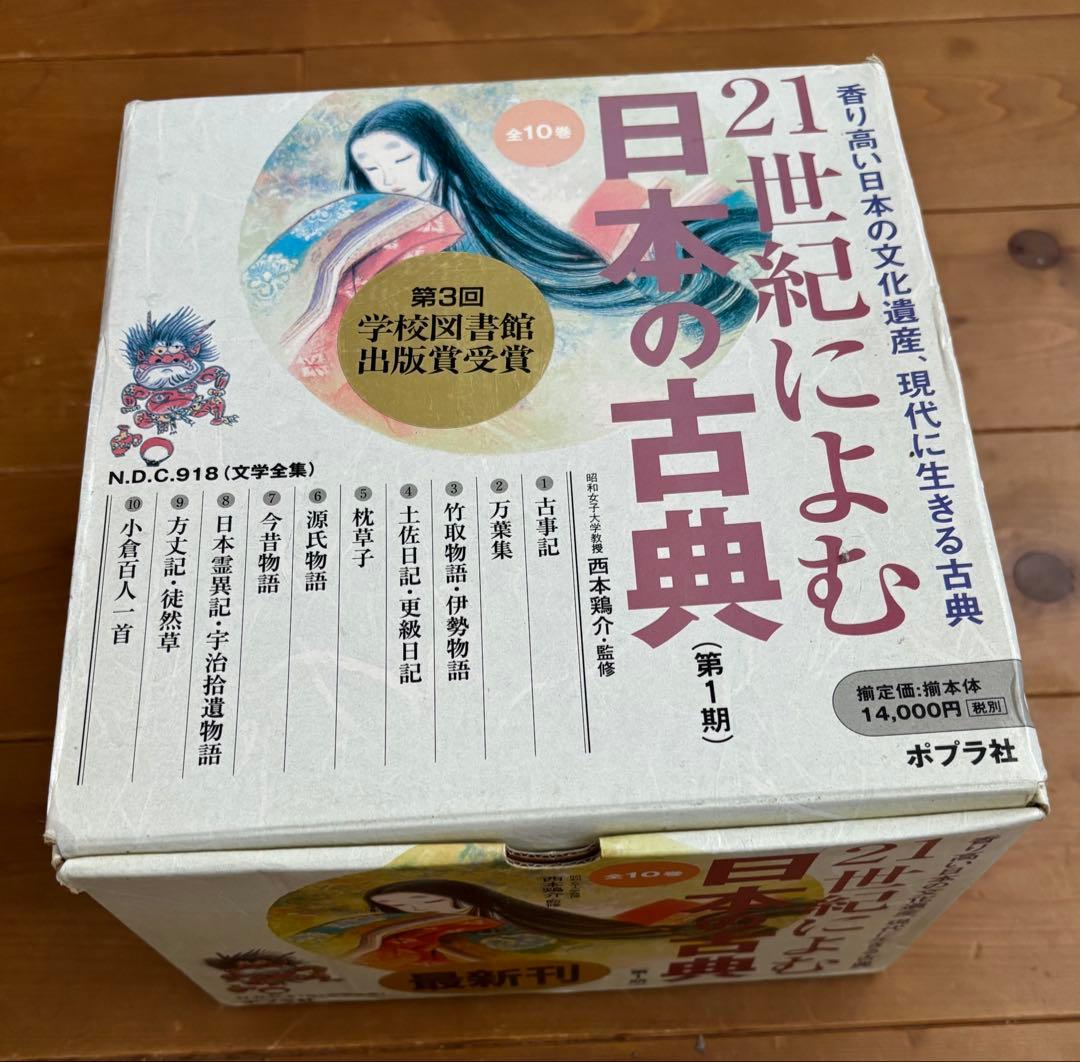 21世紀によむ日本の古典 10巻セットポプラ社
