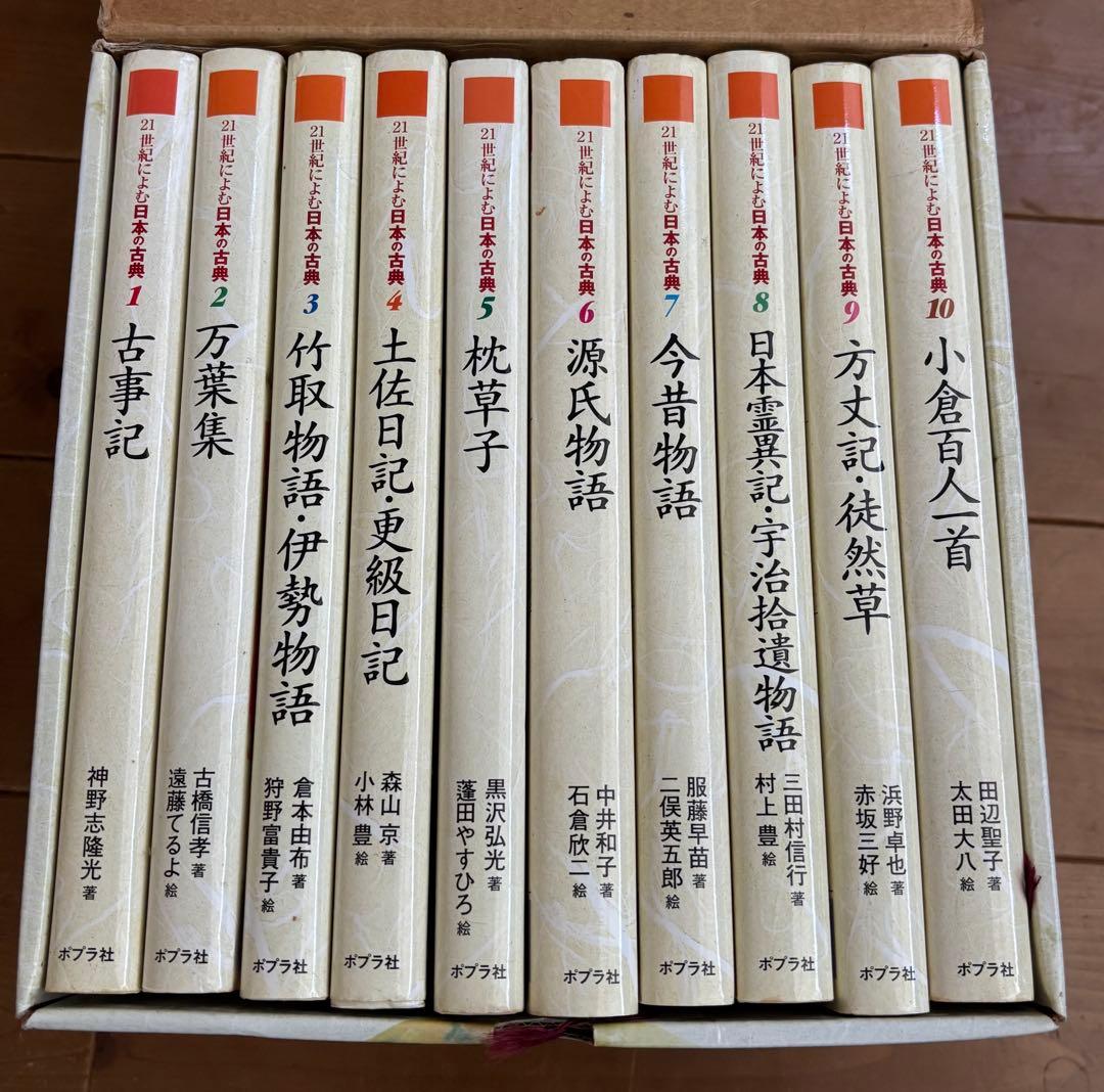 21世紀によむ日本の古典 10巻セットポプラ社