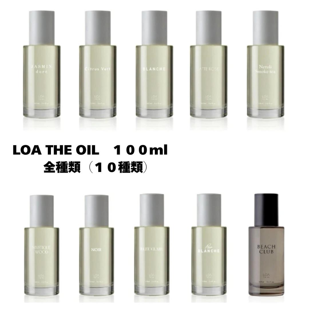 LOA THE OIL　2個セット　９種類の中からお選びいただけます☆