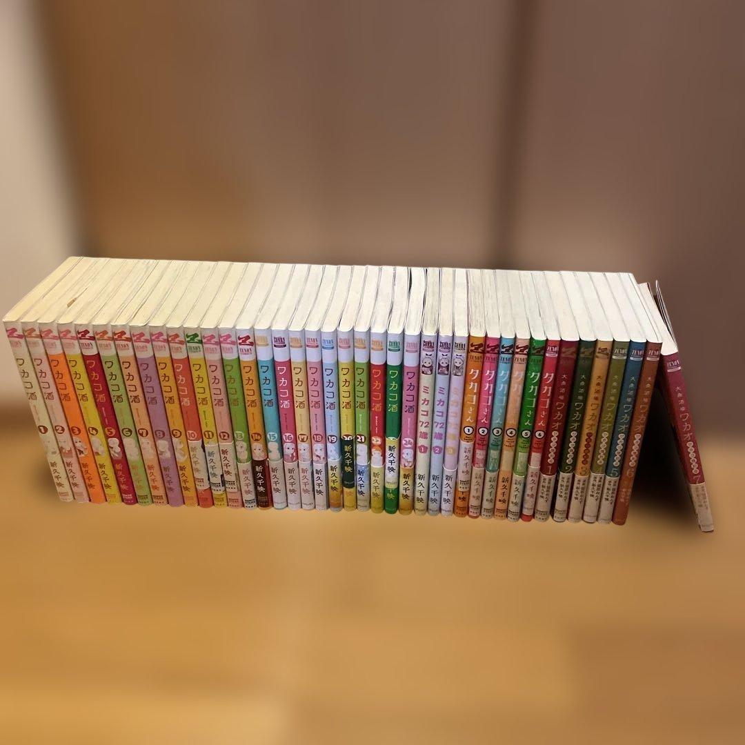 ワカコ酒 他　全巻セット 新久千映