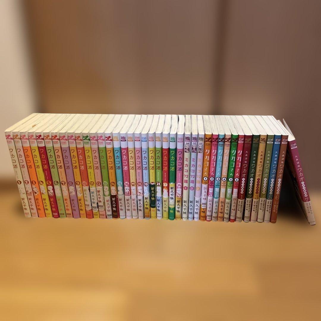 ワカコ酒 他　全巻セット 新久千映