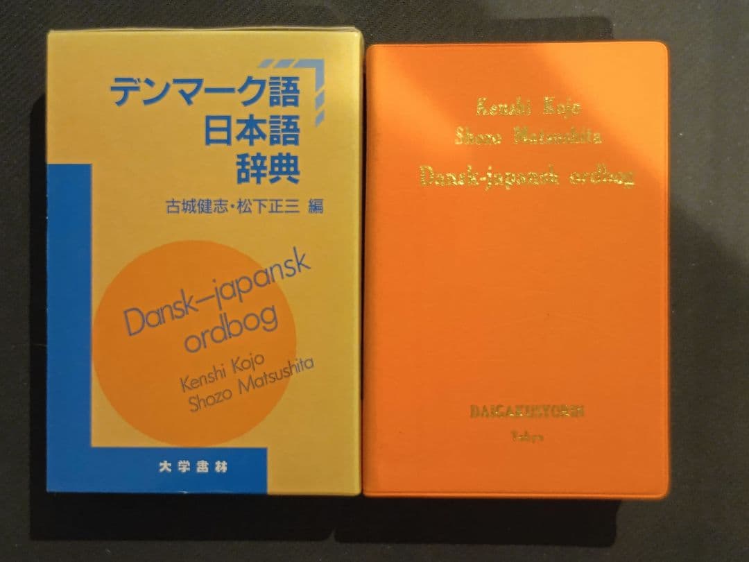デンマーク語日本語辞典