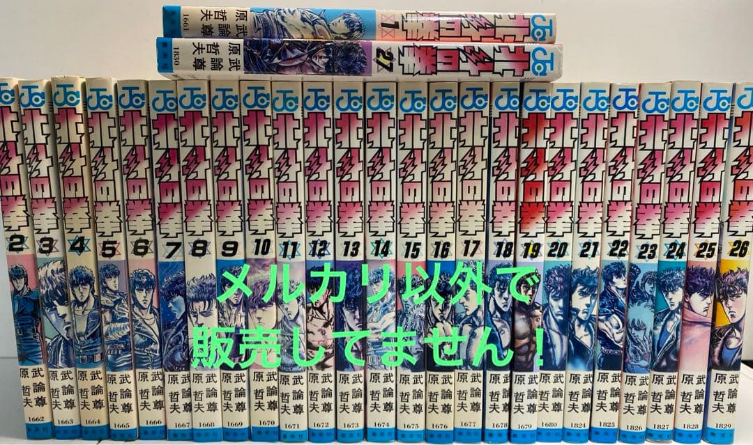 全部初版だ！北斗の拳　1-27 全巻　セット　シャオ٩( 'ω' )و