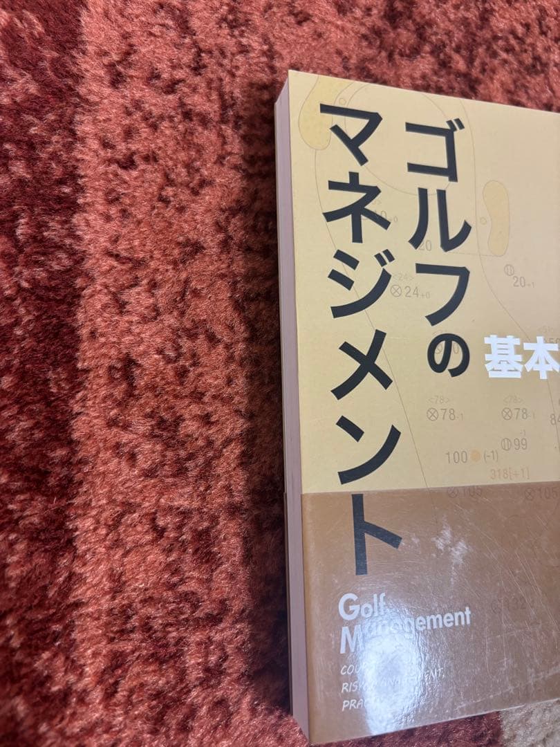 ゴルフのマネジメント 基本と原則