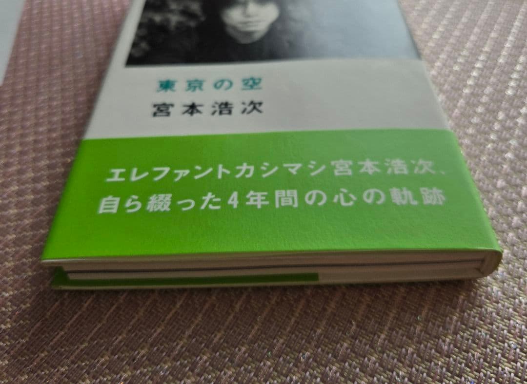 東京の空　宮本浩次　初版