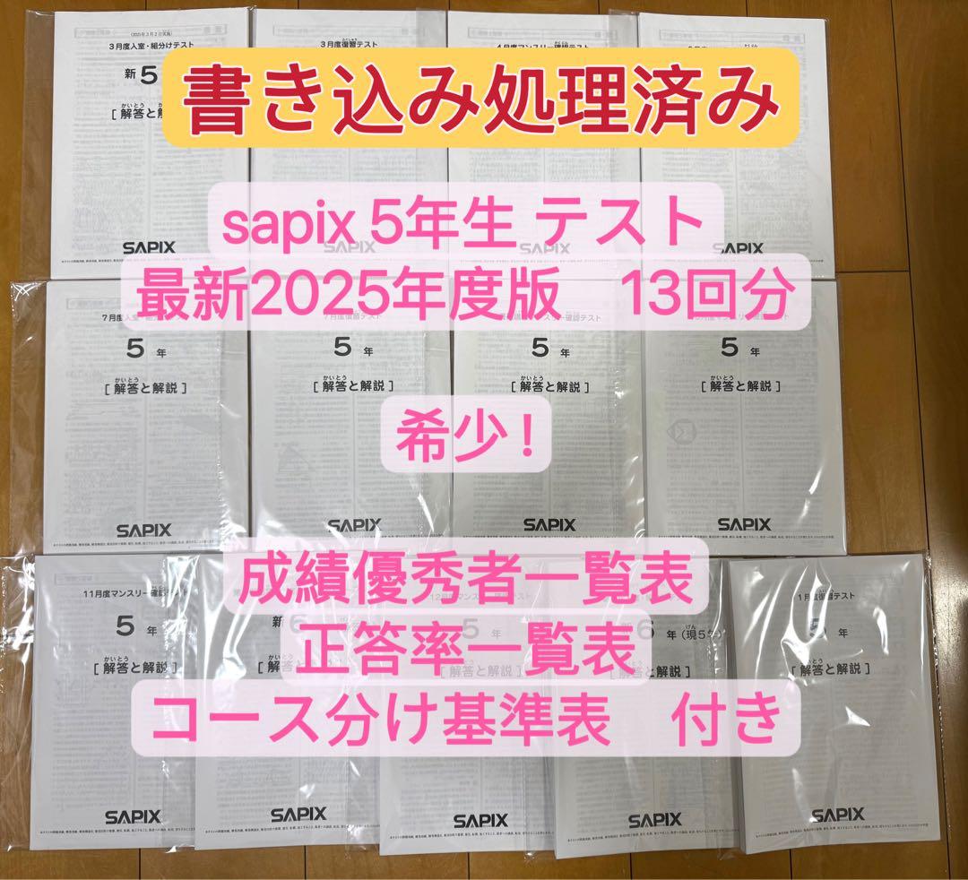 sapixサピックス　5年　テスト　セット2025最新