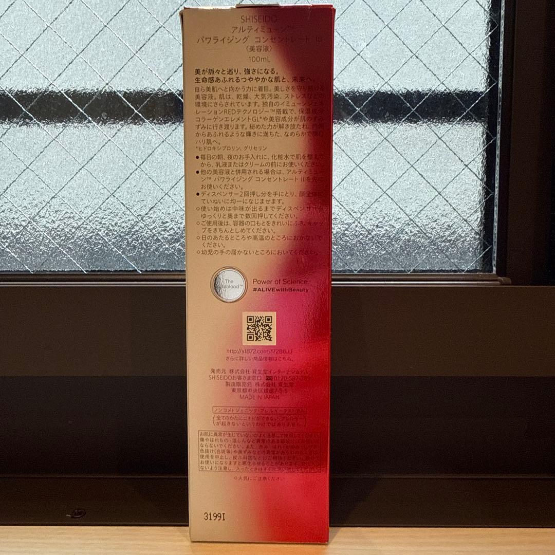 SHISEIDO アルティミューン™️パワライジングコンセントレートⅢ 美容液