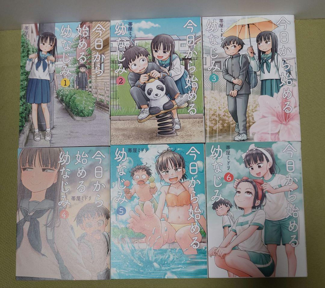 今日から始める幼なじみ 全巻