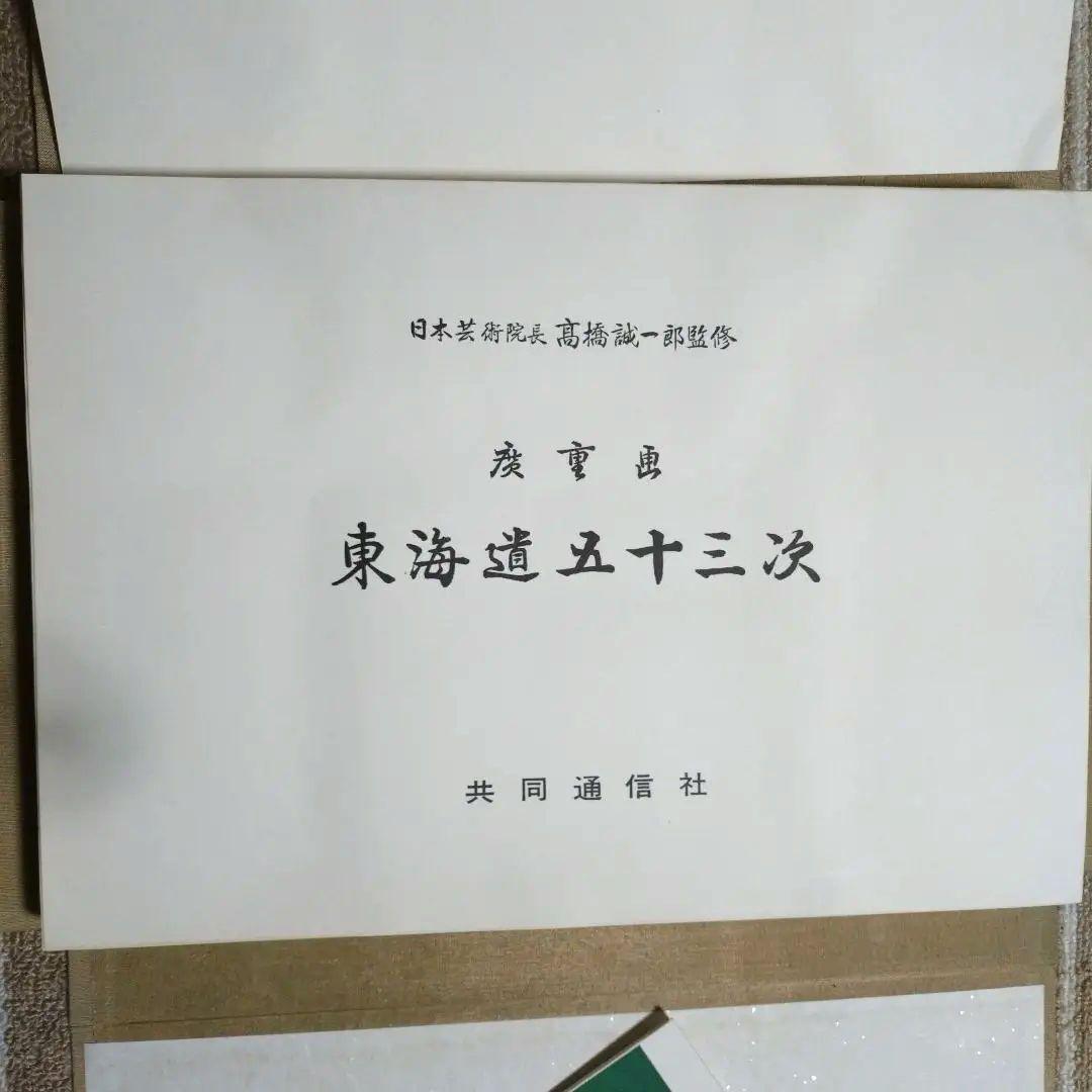 廣重画 東海道五十三次 (共同通信社)