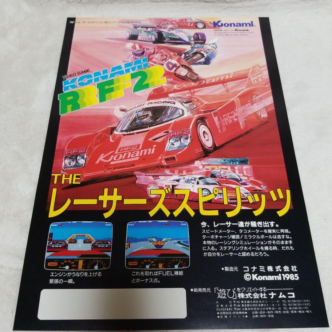 Konami RF2 レーサーズスピリッツ アーケードゲーム チラシ