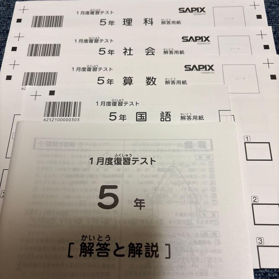 原本！新品未使用！サピックス5年2023年 1月度復習テスト 解答用紙付き