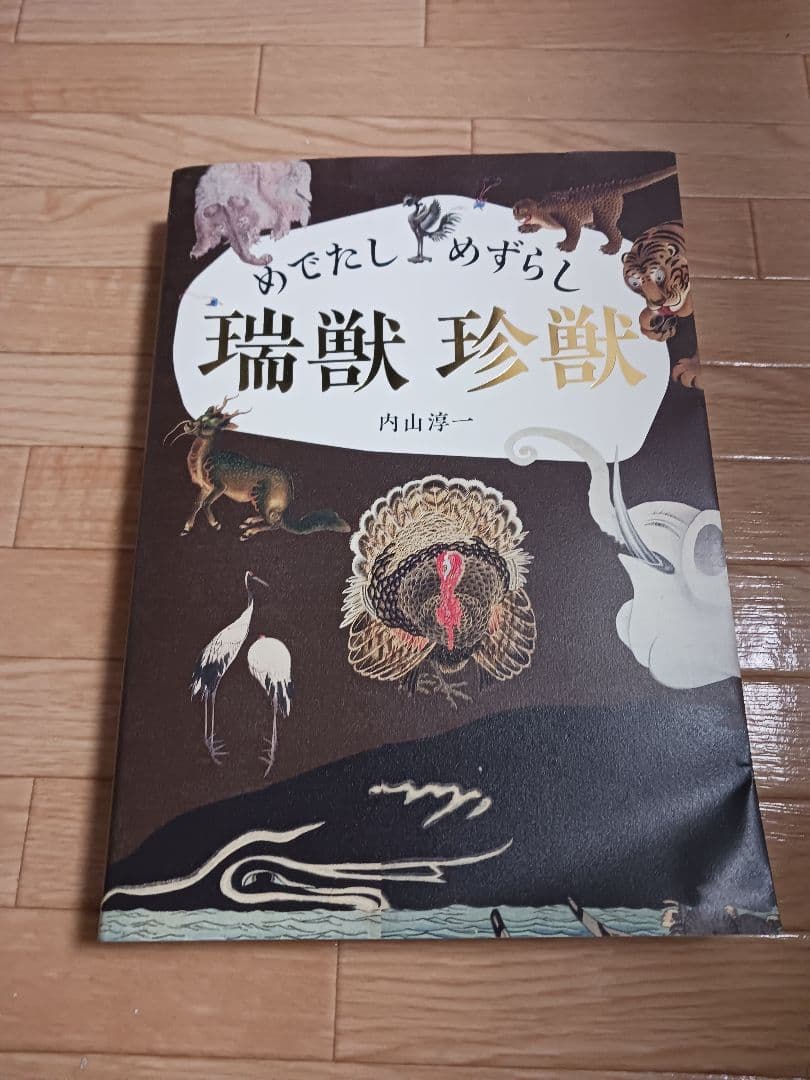 めでたし めずらし 瑞獣 珍獣